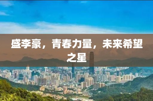 盛李豪，青春力量，未來希望之星