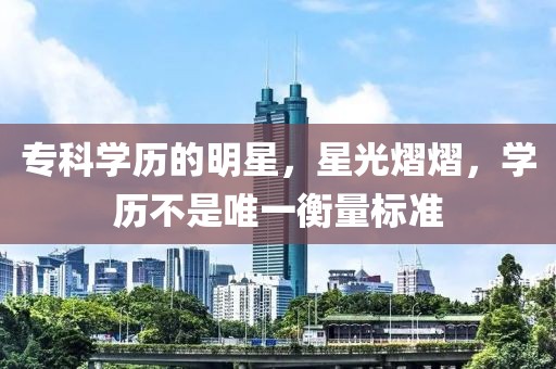 ?？茖W歷的明星，星光熠熠，學歷不是唯一衡量標準