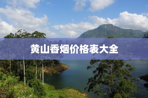 黃山香煙價格表大全