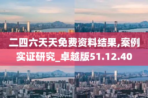 二四六天天免費資料結果,案例實證研究_卓越版51.12.40