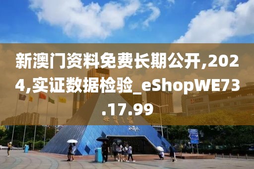 新澳門資料免費(fèi)長期公開,2024,實(shí)證數(shù)據(jù)檢驗(yàn)_eShopWE73.17.99