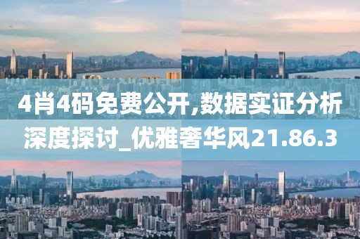 4肖4碼免費(fèi)公開(kāi),數(shù)據(jù)實(shí)證分析深度探討_優(yōu)雅奢華風(fēng)21.86.30