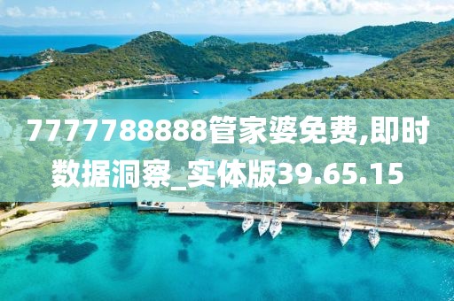 7777788888管家婆免費(fèi),即時(shí)數(shù)據(jù)洞察_實(shí)體版39.65.15
