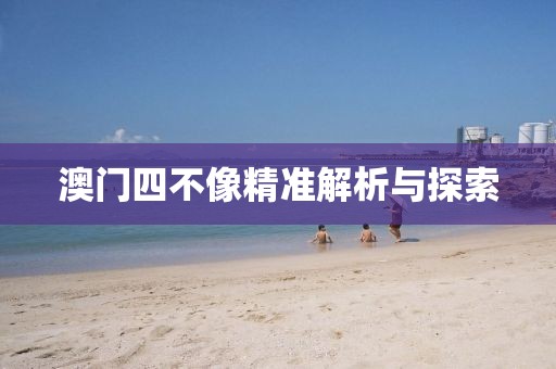 澳門四不像精準解析與探索