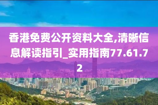 香港免費(fèi)公開資料大全,清晰信息解讀指引_實(shí)用指南77.61.72