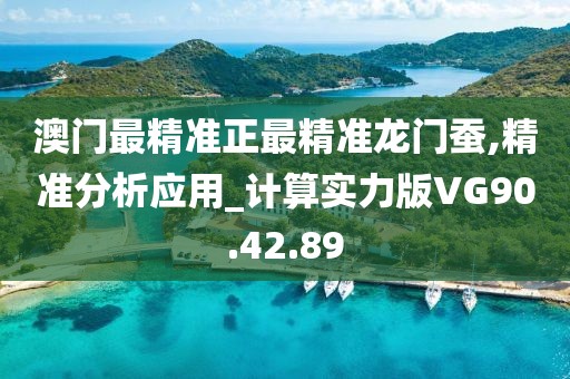 澳門(mén)最精準(zhǔn)正最精準(zhǔn)龍門(mén)蠶,精準(zhǔn)分析應(yīng)用_計(jì)算實(shí)力版VG90.42.89