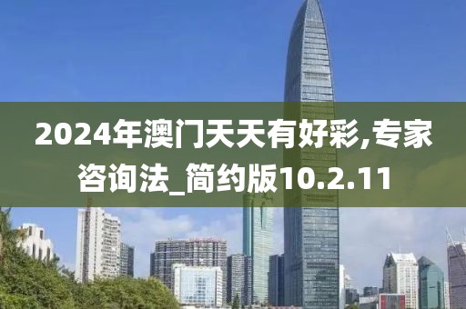 2024年澳門(mén)天天有好彩,專(zhuān)家咨詢法_簡(jiǎn)約版10.2.11