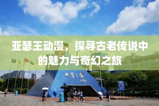 亞瑟王動漫，探尋古老傳說中的魅力與奇幻之旅