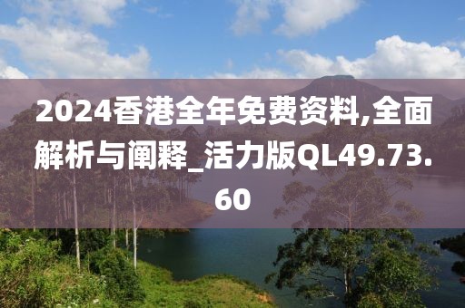 2024香港全年免費(fèi)資料,全面解析與闡釋_活力版QL49.73.60