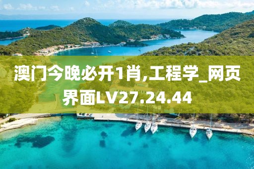 澳門今晚必開1肖,工程學(xué)_網(wǎng)頁(yè)界面LV27.24.44