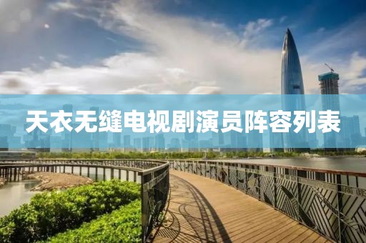 天衣無縫電視劇演員陣容列表