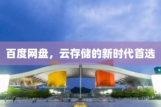 百度網(wǎng)盤(pán)，云存儲(chǔ)的新時(shí)代首選