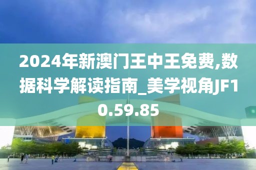 2024年新澳門王中王免費(fèi),數(shù)據(jù)科學(xué)解讀指南_美學(xué)視角JF10.59.85