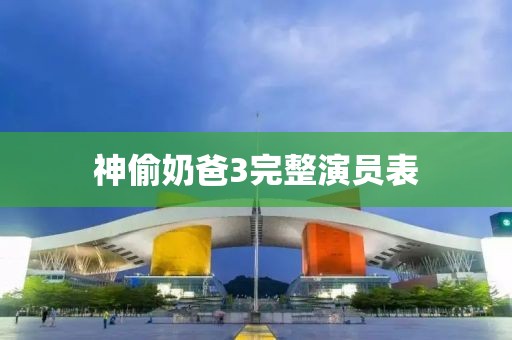 神偷奶爸3完整演員表