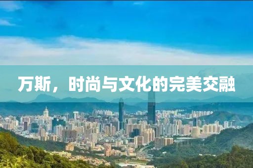 萬斯，時(shí)尚與文化的完美交融