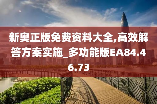 新奧正版免費(fèi)資料大全,高效解答方案實(shí)施_多功能版EA84.46.73