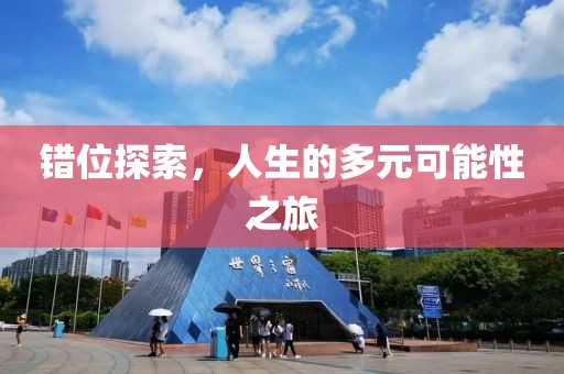錯(cuò)位探索，人生的多元可能性之旅