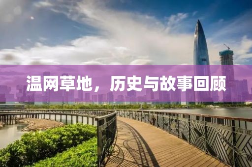 溫網(wǎng)草地，歷史與故事回顧