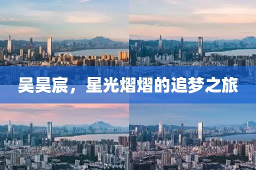 吳昊宸，星光熠熠的追夢(mèng)之旅