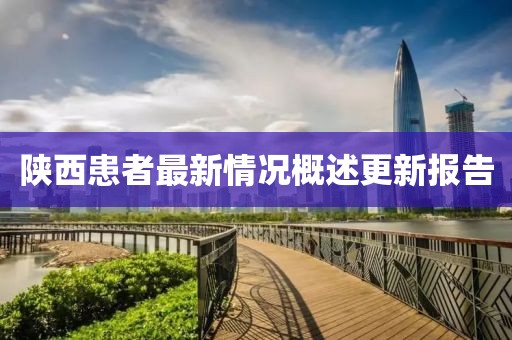 陜西患者最新情況概述更新報(bào)告