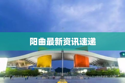陽(yáng)曲最新資訊速遞