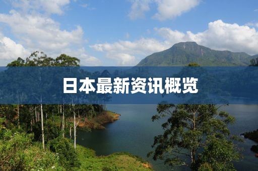 日本最新資訊概覽