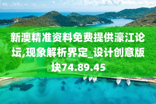 新澳精準資料免費提供濠江論壇,現象解析界定_設計創(chuàng)意版塊74.89.45