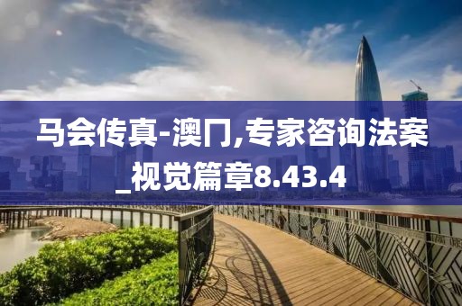 馬會(huì)傳真-澳冂,專家咨詢法案_視覺篇章8.43.4