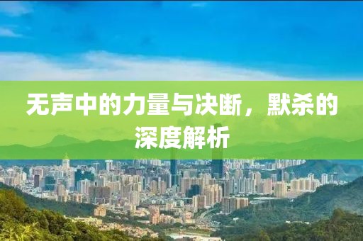 無(wú)聲中的力量與決斷，默殺的深度解析