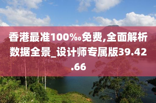 香港最準100‰免費,全面解析數(shù)據(jù)全景_設計師專屬版39.42.66