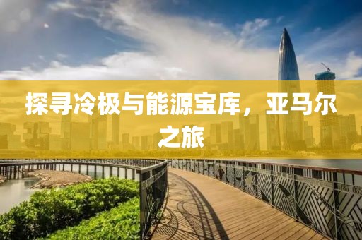 探尋冷極與能源寶庫(kù)，亞馬爾之旅