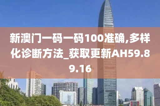 新澳門一碼一碼100準(zhǔn)確,多樣化診斷方法_獲取更新AH59.89.16