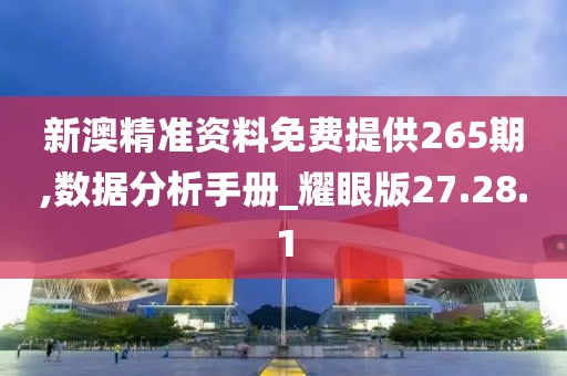 新澳精準(zhǔn)資料免費(fèi)提供265期,數(shù)據(jù)分析手冊(cè)_耀眼版27.28.1
