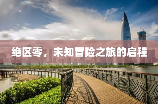 絕區(qū)零，未知冒險(xiǎn)之旅的啟程
