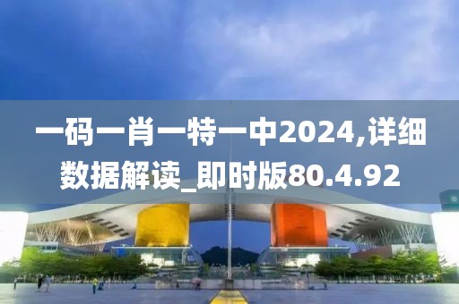 一碼一肖一特一中2024,詳細數(shù)據(jù)解讀_即時版80.4.92