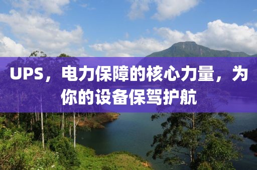 UPS，電力保障的核心力量，為你的設(shè)備保駕護航