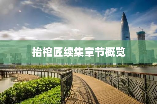 抬棺匠續(xù)集章節(jié)概覽