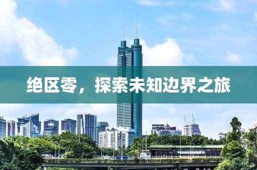 絕區(qū)零，探索未知邊界之旅