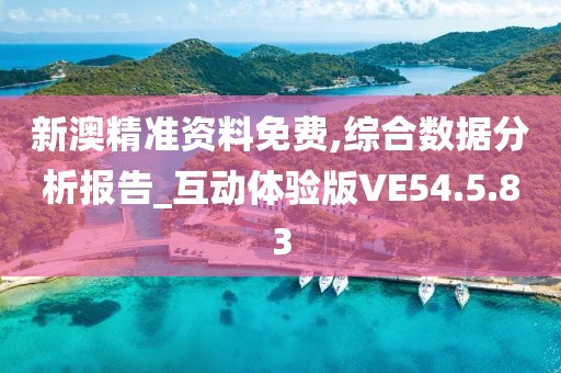新澳精準(zhǔn)資料免費(fèi),綜合數(shù)據(jù)分析報(bào)告_互動(dòng)體驗(yàn)版VE54.5.83
