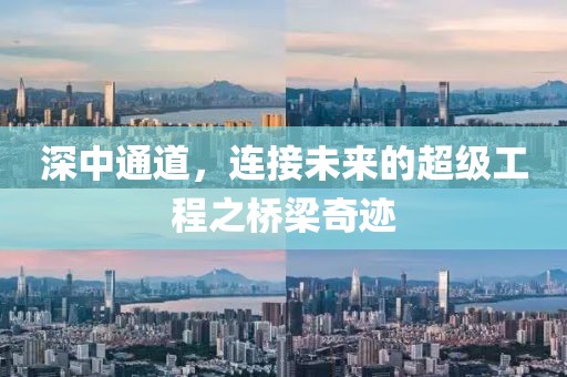 深中通道，連接未來(lái)的超級(jí)工程之橋梁奇跡