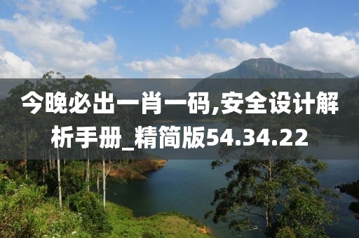 今晚必出一肖一碼,安全設(shè)計(jì)解析手冊(cè)_精簡版54.34.22