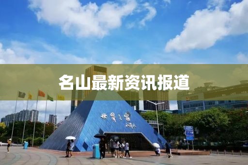 名山最新資訊報(bào)道