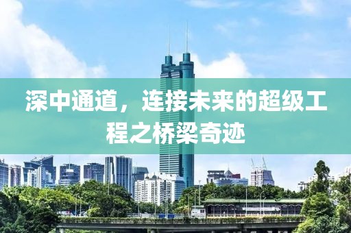 深中通道，連接未來的超級工程之橋梁奇跡