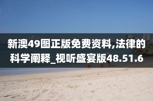 新澳49圖正版免費資料,法律的科學闡釋_視聽盛宴版48.51.60