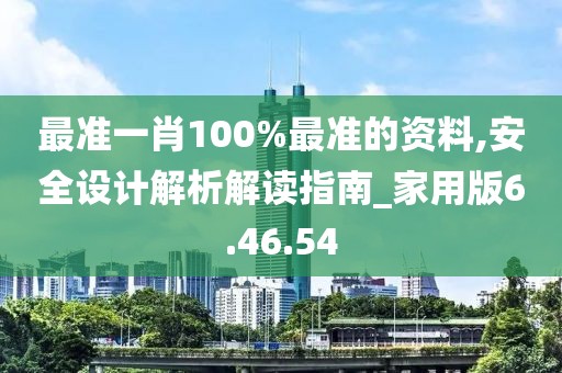 最準一肖100%最準的資料,安全設計解析解讀指南_家用版6.46.54