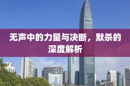 無聲中的力量與決斷，默殺的深度解析