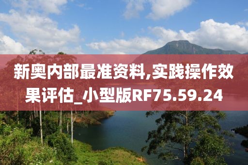 新奧內(nèi)部最準(zhǔn)資料,實(shí)踐操作效果評估_小型版RF75.59.24