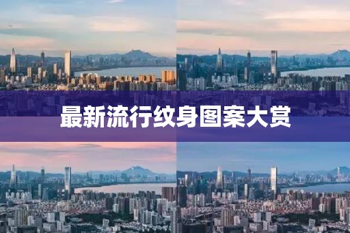 最新流行紋身圖案大賞