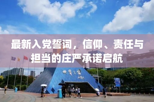最新入黨誓詞，信仰、責任與擔當?shù)那f嚴承諾啟航