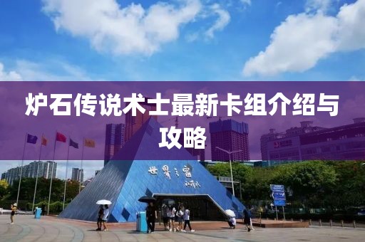 爐石傳說術士最新卡組介紹與攻略